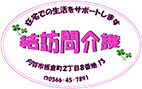 刈谷・知立で訪問介護の仕事なら｜結訪問介護事業所