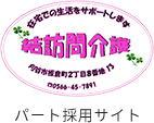 刈谷・知立で訪問介護の仕事なら｜結訪問介護事業所